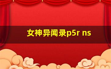 女神异闻录p5r ns